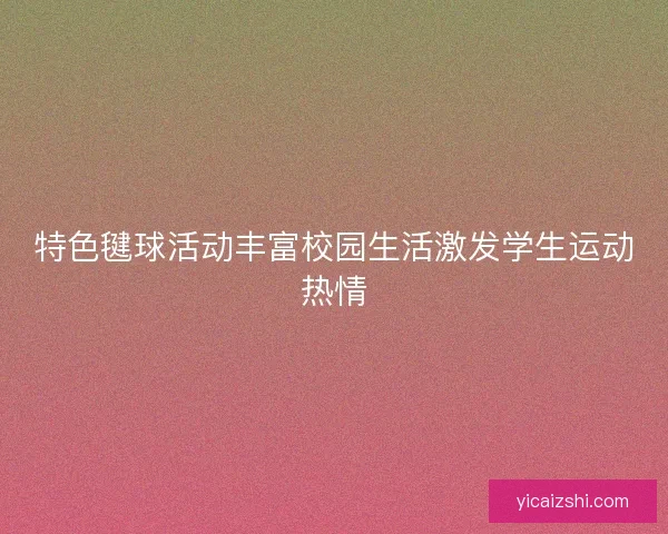 特色毽球活动丰富校园生活激发学生运动热情