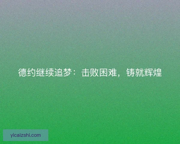 德约继续追梦:击败困难,铸就辉煌 德约继续追梦:击败困难,铸就辉煌
