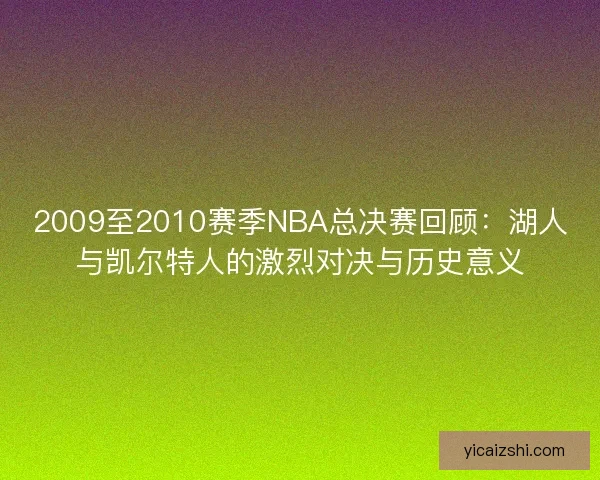 2009至2010赛季NBA总决赛回顾：湖人与凯尔特人的激烈对决与历史意义