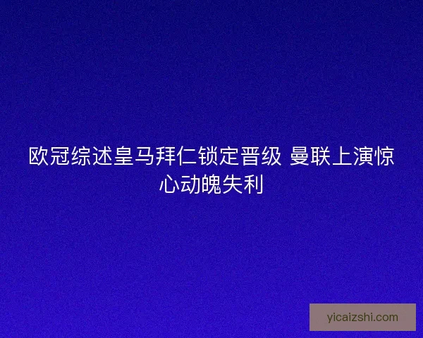 欧冠综述皇马拜仁锁定晋级 曼联上演惊心动魄失利