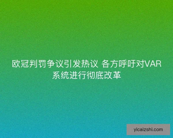 欧冠判罚争议引发热议 各方呼吁对VAR系统进行彻底改革